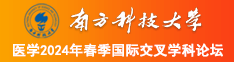 黑丝美女操自己南方科技大学医学2024年春季国际交叉学科论坛